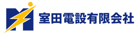 室田電設有限会社